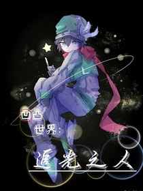 凹凸世界：追光之人