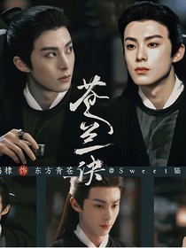 苍兰诀：古决