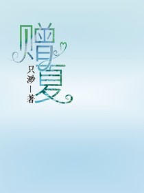 贈夏