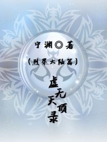 虚无天顶录（烈界大陆篇）