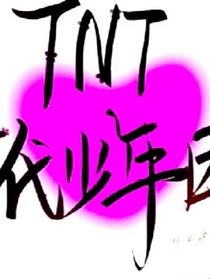 當(dāng)我誤入了TNT的群