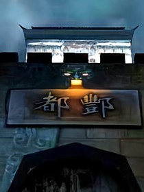 酆都知县