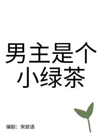 TNT：男主是个小绿茶