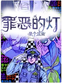 罪恶的灯