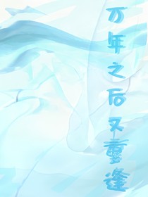 万年之后又重逢