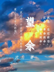 望余