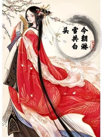 今朝淋雪共白头