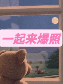一起来爆照