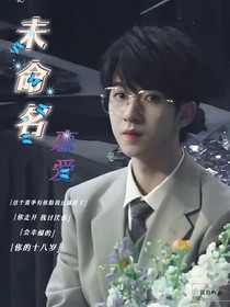 贺峻霖：未命名恋爱（一）