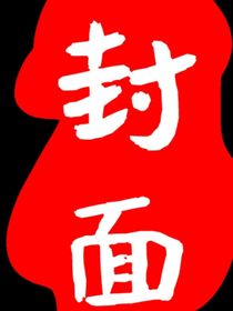 精神病院的三年