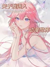 關(guān)于我進入動漫世界里