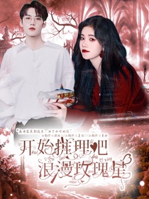 开推：浪漫玫瑰星