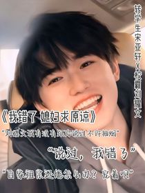 我錯(cuò)了，媳婦求原諒