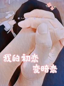 我的初戀變暗戀