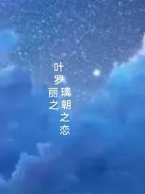 叶罗丽之璃朝之恋
