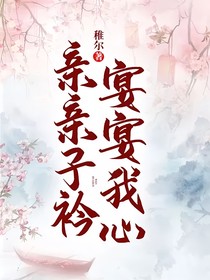 亲亲子衿，宴宴我心