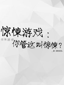 惊悚游戏：你管这叫惊悚？