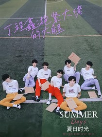 丁程鑫：抱緊大佬的大腿