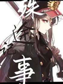 殊途……记事