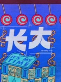 时大爱情故事