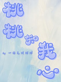 桃桃知我心