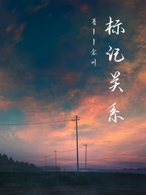標(biāo)記關(guān)系