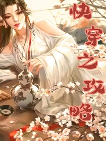快穿之攻略0503