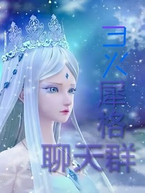 靈犀格聊天群