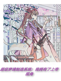 超级梦境系统：我拥有了上帝视角