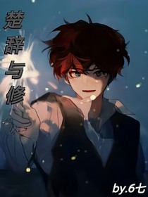 楚辞与修