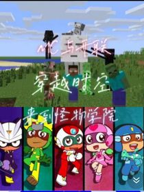 MC與開聯(lián)：穿越時空，來到怪物學院