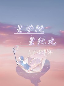星学院：星纪元