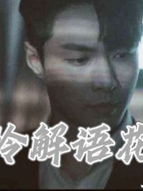 稻米：仍怜解语花
