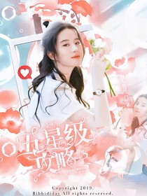 全明星：五星級(jí)攻略計(jì)劃