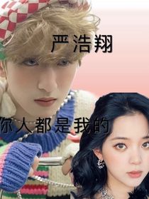 嚴浩翔：你人都是我的