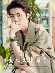 吴世勋：夫人又掉马了