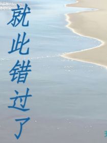 就此错过了