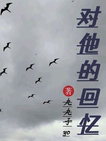 對(duì)他的回憶