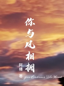 你与风相拥