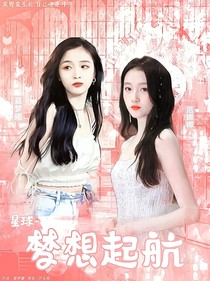 星球—夢想起航