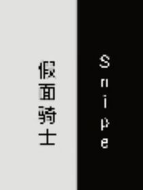 假面骑士Snipe