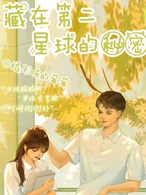 藏在第二星球的秘密