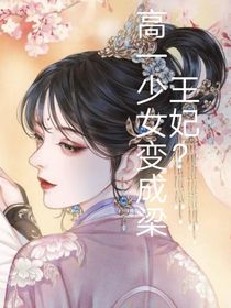 高一少女變成梁王妃？