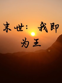 末世：我即為王
