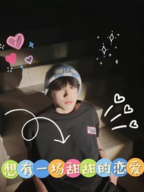 张极：想谈一场甜甜的恋爱
