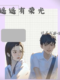 遥遥有荣光