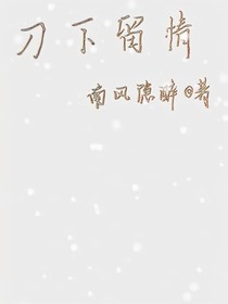 刀下留情