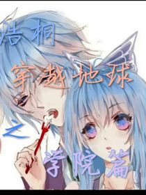 浩桐穿越地球——學(xué)園篇