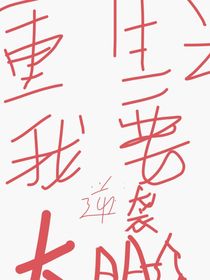 重生之我要逆襲大明星