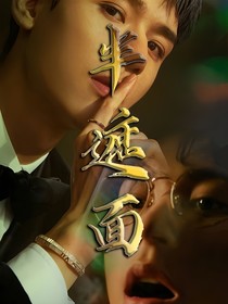 半遮面